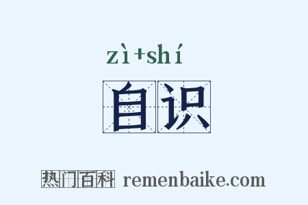 自识是什么意思的图片